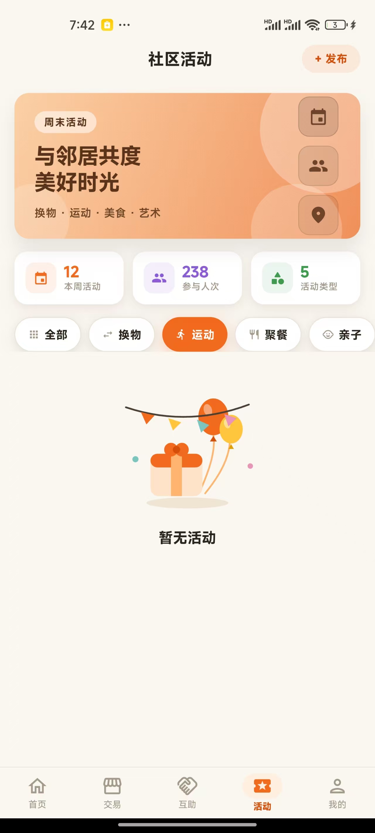 美邻圈 App 社区活动界面