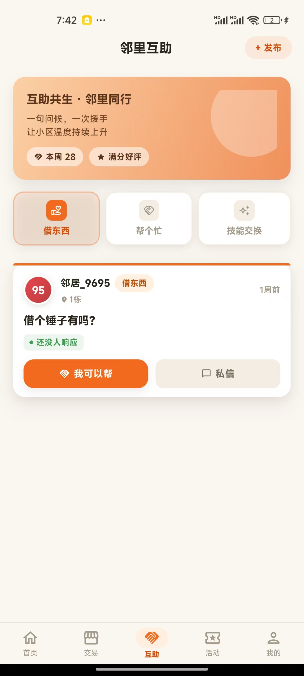 美邻圈 App 邻里互助界面