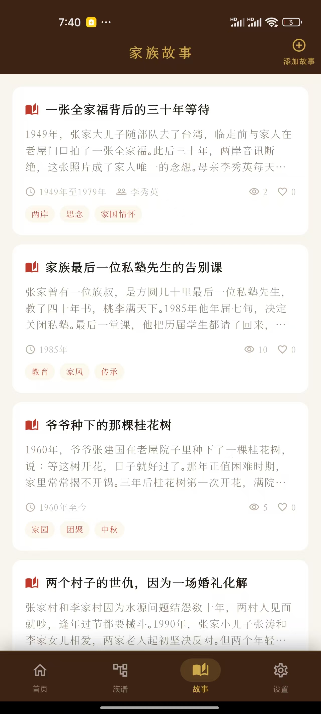 云族谱 App 家族故事界面